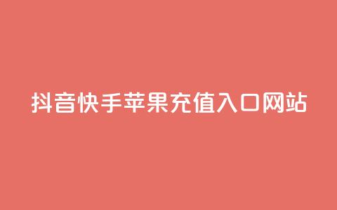 抖音快手苹果充值入口网站 - 抖音免费播放量工具  第1张