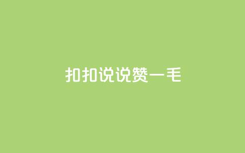 扣扣说说赞一毛10000,卡盟代理 - 彩虹云商城平台 全民K歌机器粉下单平台  第1张