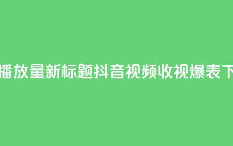 抖音播放量 - 新标题：抖音视频收视爆表!  第1张