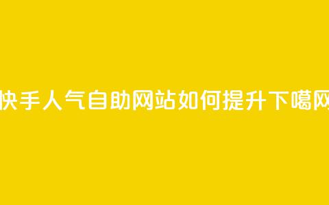 快手人气自助网站如何提升？  第1张