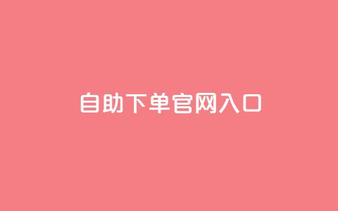 ks自助下单官网入口,黑科技引流工具 - 快手全网最低价下单平台 24小时自动下单最低价  第1张 ks自助下单官网入口,黑科技引流工具 - 快手全网最低价下单平台 24小时自动下单最低价  第1张