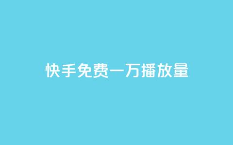快手免费一万播放量,326游戏卡盟 - 拼多多现金大转盘咋才能成功 拼夕夕砍价助力特价专用通道  第1张 快手免费一万播放量,326游戏卡盟 - 拼多多现金大转盘咋才能成功 拼夕夕砍价助力特价专用通道  第1张