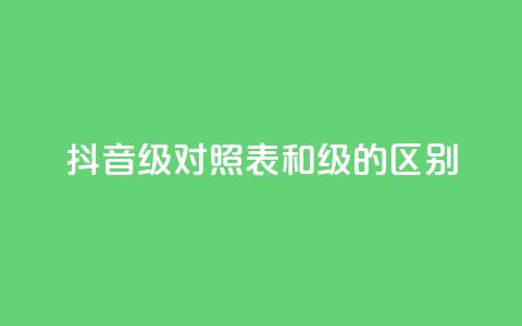 抖音75级对照表和60级的区别,ks打call刷亲密值软件 - 抖音粉丝 QQ访客精灵  第1张