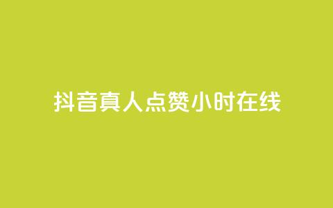 抖音真人点赞24小时在线,快手1元1000赞秒到 - 拼多多真人助力 拼多多用什么免费软件引流  第1张 抖音真人点赞24小时在线,快手1元1000赞秒到 - 拼多多真人助力 拼多多用什么免费软件引流  第1张