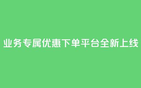 KS业务专属优惠下单平台全新上线  第1张