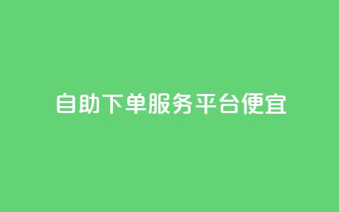 24自助下单服务平台便宜,ks业务下单平台最新 - 拼多多助力黑科技 拼多多助力背后的真相 第1张 24自助下单服务平台便宜,ks业务下单平台最新 - 拼多多助力黑科技 拼多多助力背后的真相 第1张
