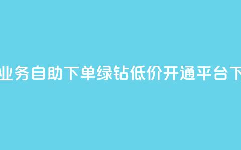 头条业务自助下单 - qq绿钻低价开通平台  第1张 头条业务自助下单 - qq绿钻低价开通平台  第1张