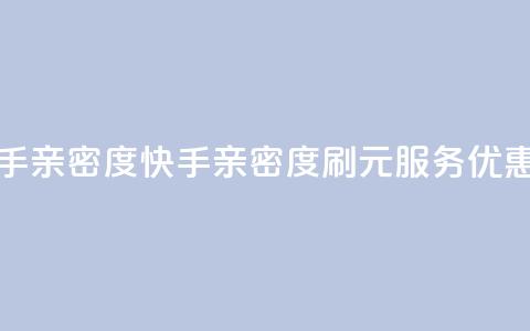 1元刷快手亲密度 - 快手亲密度刷1元服务优惠!  第1张