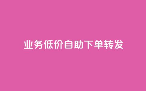 dy业务低价自助下单转发,qq在哪里可以充赞 - 拼多多代砍网站秒砍 拼多多链接开头是什么  第1张 dy业务低价自助下单转发,qq在哪里可以充赞 - 拼多多代砍网站秒砍 拼多多链接开头是什么  第1张