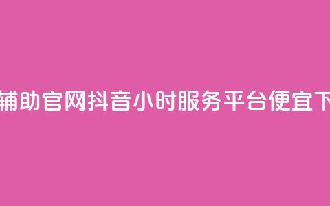 dnf卡盟辅助官网 - 抖音24小时服务平台便宜  第1张