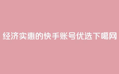 经济实惠的快手账号优选 第1张 经济实惠的快手账号优选 第1张