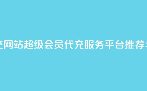 qq超级会员代充网站 - QQ超级会员代充服务平台推荐与评测!  第1张