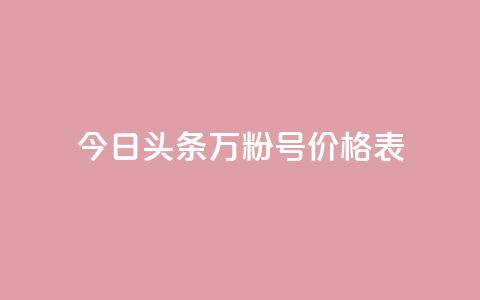 今日头条万粉号价格表,KS业务下单平台云商城app - 抖音点赞会有什么影响 王者荣耀主页刷热度网站  第1张