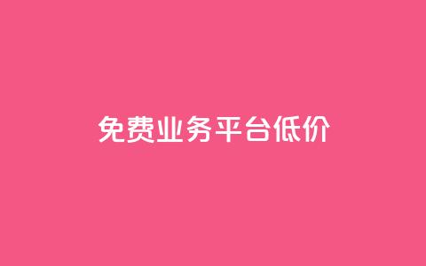 ks免费业务平台低价,ks自助下单官网入口 - ks24小时自助服务平台便宜 抖音推广24小时自助平台  第1张 ks免费业务平台低价,ks自助下单官网入口 - ks24小时自助服务平台便宜 抖音推广24小时自助平台  第1张