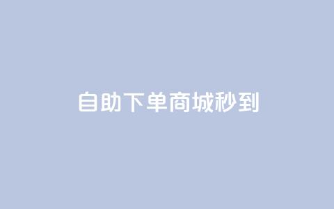 24h自助下单商城秒到,快手业务网站平台24小时 - 快手涨热度软件官方版 云商城app官网 第1张 24h自助下单商城秒到,快手业务网站平台24小时 - 快手涨热度软件官方版 云商城app官网 第1张