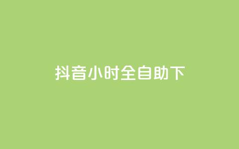 抖音24小时全自助下 - 抖音全新24小时自助服务上线 体验更便捷! 第1张 抖音24小时全自助下 - 抖音全新24小时自助服务上线 体验更便捷! 第1张
