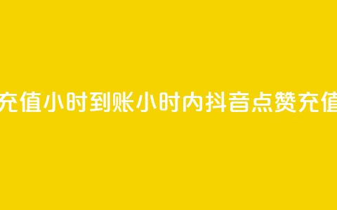 抖音点赞充值24小时到账(24小时内抖音点赞充值快速到账)  第1张 抖音点赞充值24小时到账(24小时内抖音点赞充值快速到账)  第1张