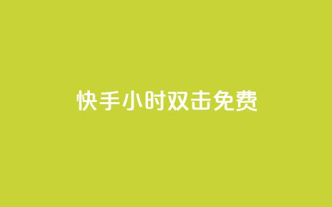 快手24小时双击免费,自助业务商城dy - 网红商店24小时自助购买 颜夕卡盟  第1张