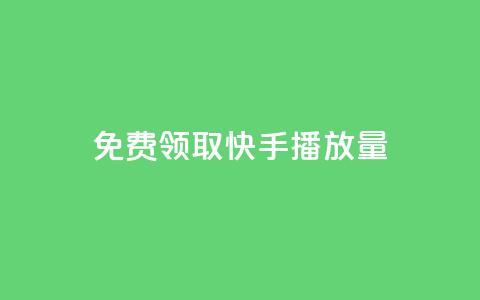 免费领取10000快手播放量,快手评论神器最新版下载 - 卡盟平台排行榜第一名 刷快手双击24小时自助  第1张 免费领取10000快手播放量,快手评论神器最新版下载 - 卡盟平台排行榜第一名 刷快手双击24小时自助  第1张