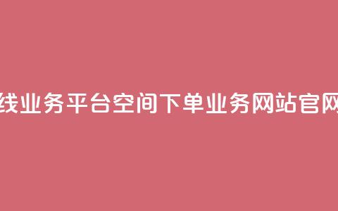 快手在线业务平台 - qq空间下单业务网站官网 第1张 快手在线业务平台 - qq空间下单业务网站官网 第1张