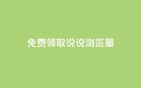 免费领取QQ说说浏览量30,ks双击业务24小时 - 24小时全网最低价 抖音播放量下单  第1张 免费领取QQ说说浏览量30,ks双击业务24小时 - 24小时全网最低价 抖音播放量下单  第1张