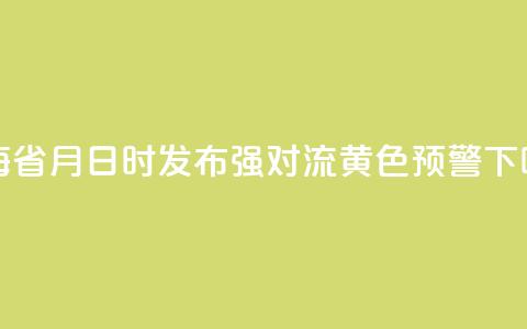 青海省8月16日15时发布强对流黄色预警  第1张 青海省8月16日15时发布强对流黄色预警  第1张