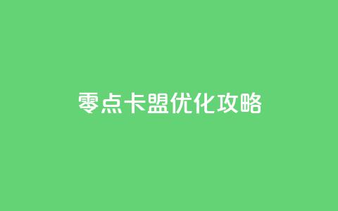 零点卡盟SEO优化攻略 第1张 零点卡盟SEO优化攻略 第1张