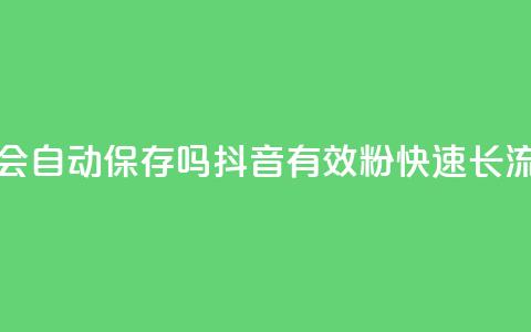 QQ访客周报会自动保存吗 - 抖音500有效粉快速长流程  第1张
