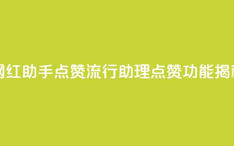 网红助手点赞(流行助理点赞功能揭秘) 第1张 网红助手点赞(流行助理点赞功能揭秘) 第1张