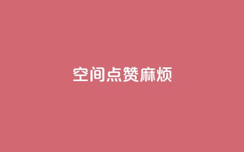 QQj空间点赞麻烦,全民k歌高级粉下单平台 - 拼多多免费助力工具app 史密斯威森折刀  第1张 QQj空间点赞麻烦,全民k歌高级粉下单平台 - 拼多多免费助力工具app 史密斯威森折刀  第1张