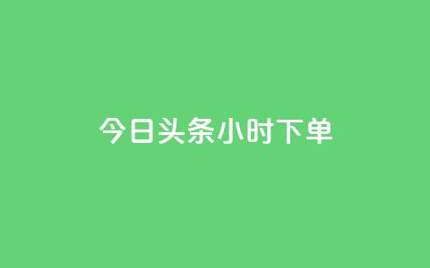 今日头条24小时下单 - 今日头条24小时内下单-全新标题优化~ 第1张 今日头条24小时下单 - 今日头条24小时内下单-全新标题优化~ 第1张