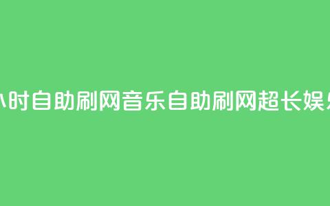 QQ音乐24小时自助刷网(QQ音乐自助刷网超长娱乐24小时)  第1张