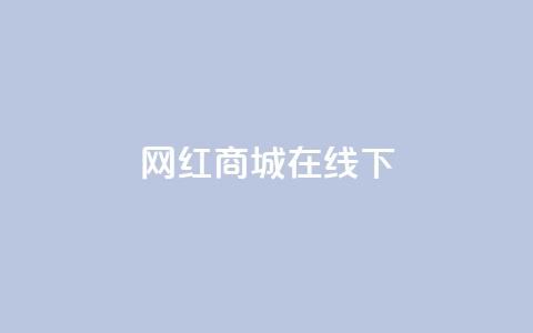 网红商城在线下ks,dy24h自助下单商城 - 1000多万的快手账号值多少钱 抖音业务低价业务平台  第1张 网红商城在线下ks,dy24h自助下单商城 - 1000多万的快手账号值多少钱 抖音业务低价业务平台  第1张