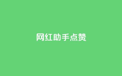 网红助手点赞,dy低价业务平台 - 抖音攒攒平台 dy作品点赞充值  第1张