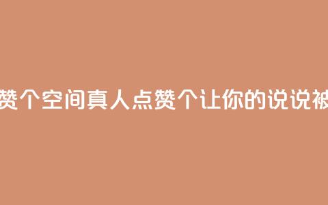 qq空间说说赞真人点赞10个 - QQ空间真人点赞10个，让你的说说被更多人看到~  第1张