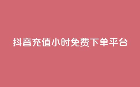 抖音充值24小时免费下单平台,抖音充值官方1:10 - 0.01元宝后还有什么套路 拼多多助力百人团微信贴吧 第1张 抖音充值24小时免费下单平台,抖音充值官方1:10 - 0.01元宝后还有什么套路 拼多多助力百人团微信贴吧 第1张