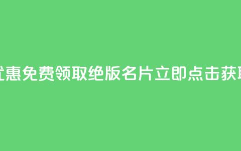 优惠！免费领取QQ绝版名片	，立即点击获取  第1张