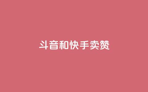 斗音和快手卖赞APP,KS业务下单平台 超低价 - 快手刷打call亲密度 ks互赞  第1张 斗音和快手卖赞APP,KS业务下单平台 超低价 - 快手刷打call亲密度 ks互赞  第1张