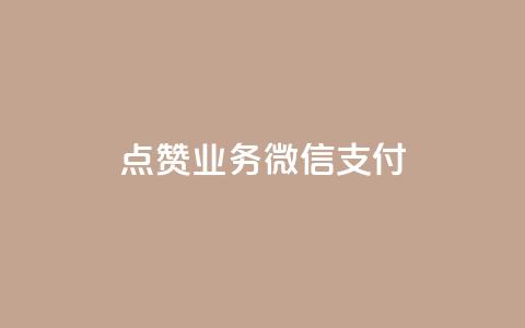 ks点赞业务微信支付,快手热度网站0.01 - qq空间说说浏览次数怎么算的 qq空间电脑版登录入口 第1张 ks点赞业务微信支付,快手热度网站0.01 - qq空间说说浏览次数怎么算的 qq空间电脑版登录入口 第1张