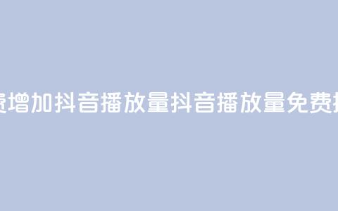 免费增加抖音播放量(抖音播放量免费提升) 第1张 免费增加抖音播放量(抖音播放量免费提升) 第1张