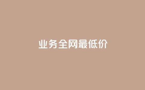 dy业务全网最低价,刷快手播放次数的软件 - 全网稳定低价24小时下单平台 抖音业务24小时在线下单低价  第1张 dy业务全网最低价,刷快手播放次数的软件 - 全网稳定低价24小时下单平台 抖音业务24小时在线下单低价  第1张