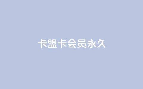 卡盟卡qq会员永久 - 充抖币优惠  第1张