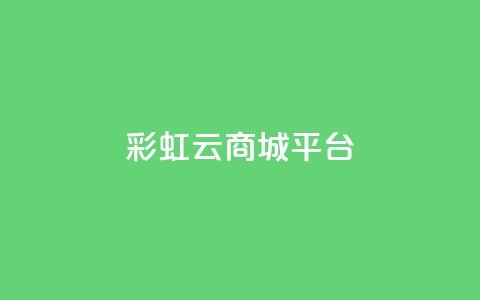 彩虹云商城平台,vx小号批发发卡网 - 快手1元1万播放量软件 快手点赞1块1000  第1张