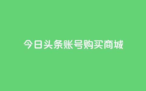 今日头条账号购买商城 - 抖音币充值怎么达到1比10  第1张 今日头条账号购买商城 - 抖音币充值怎么达到1比10  第1张