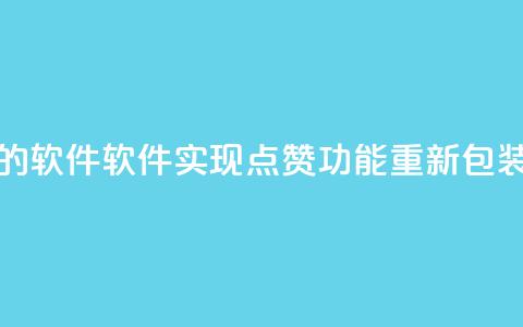 QQ代点赞的软件 - 软件实现QQ点赞功能重新包装~  第1张 QQ代点赞的软件 - 软件实现QQ点赞功能重新包装~  第1张