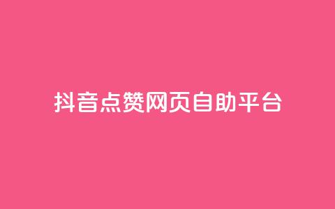 抖音点赞网页自助平台,抖音业务全网最低价24 - 低价播放量在线下单 qq发卡平台全自动发货  第1张 抖音点赞网页自助平台,抖音业务全网最低价24 - 低价播放量在线下单 qq发卡平台全自动发货  第1张