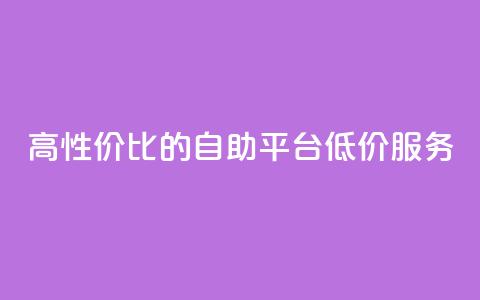 高性价比的dy自助平台低价服务  第1张 高性价比的dy自助平台低价服务  第1张
