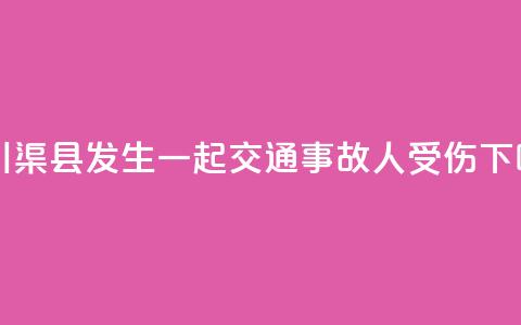 四川渠县发生一起交通事故 7人受伤  第1张