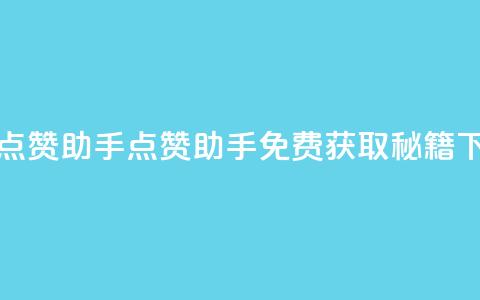 免费点赞助手(点赞助手免费获取秘籍) 第1张 免费点赞助手(点赞助手免费获取秘籍) 第1张