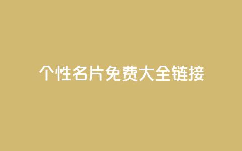 qq个性名片免费大全链接,qq自助下单商城最低 - pubg卡密自助下单全网最便宜 快手播放量每分钟增加几个  第1张